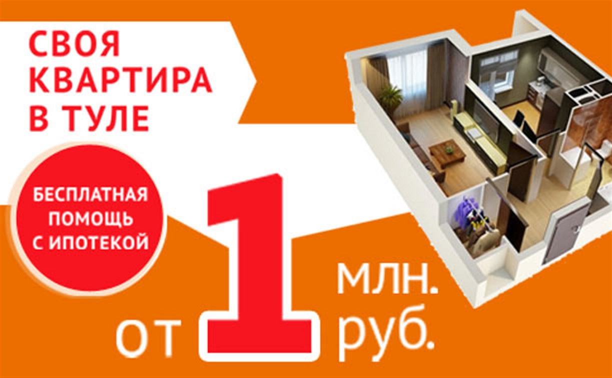 Квартира в Туле от 1 миллиона рублей с бесплатной помощью по ипотеке
