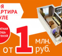 Квартира в Туле от 1 миллиона рублей с бесплатной помощью по ипотеке