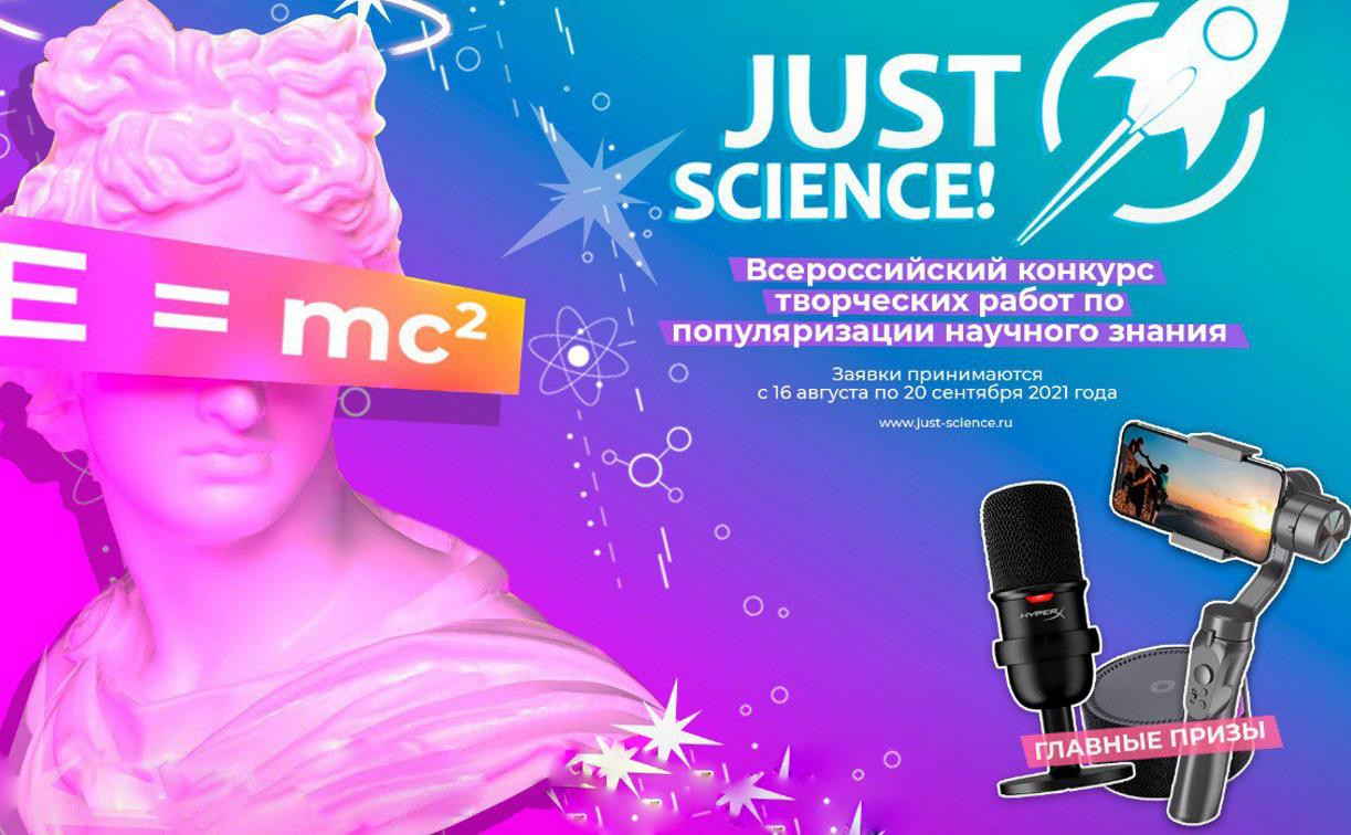 «Just science!»: Всероссийский конкурс приглашает тульских студентов и школьников