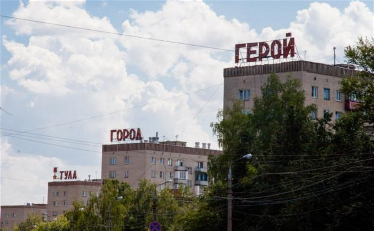 Надпись «Тула – город-герой» в Криволучье может снова засветиться