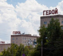 Надпись «Тула – город-герой» в Криволучье может снова засветиться