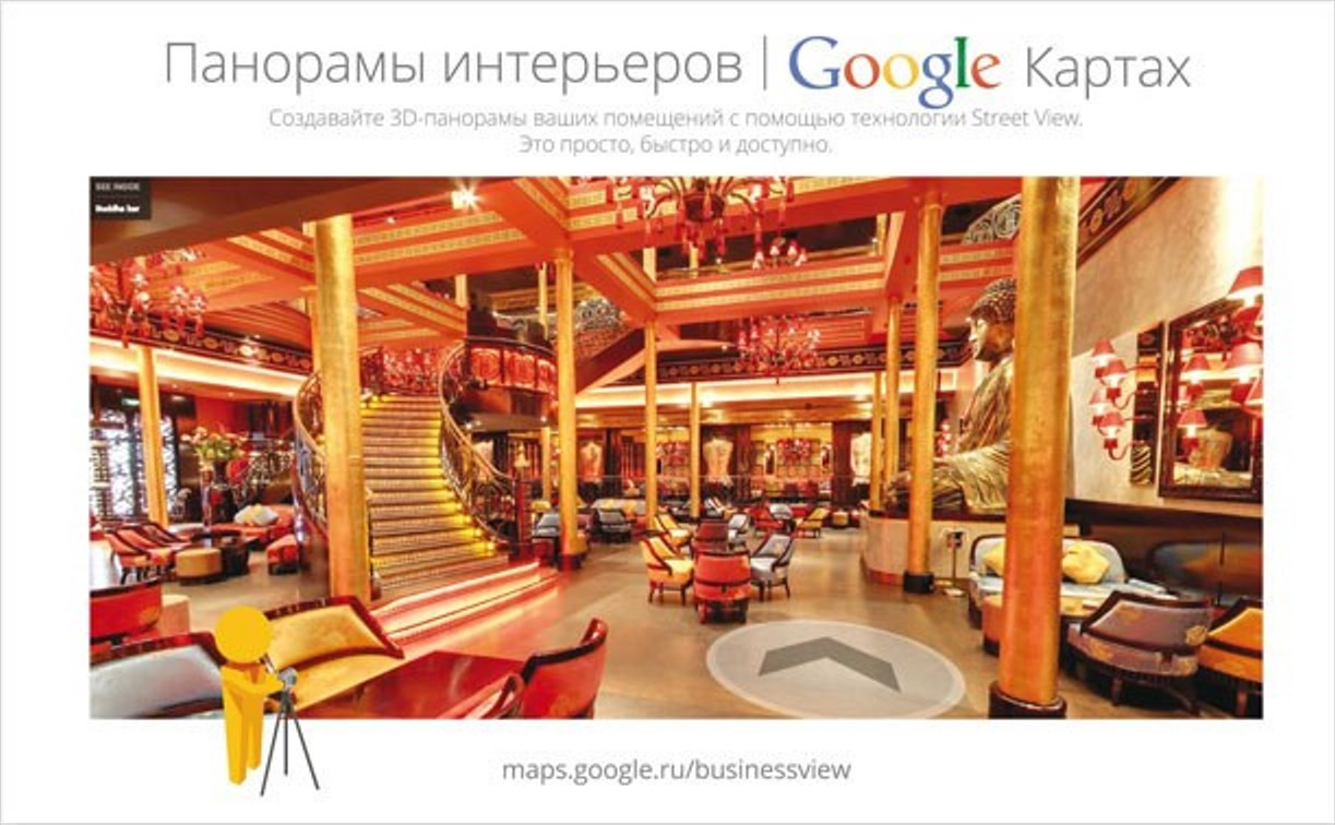 Виртуальные 3D-туры Google — покажите своим клиентам, что вы круче всех!