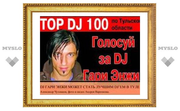 Лучший DJ Тулы: кто он?