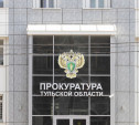 Прокуратура открыла горячую линию для пострадавших при атаке БПЛА в Туле 