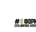 #ВФОРМЕ: выгодная цена абонемента и скидка в честь открытия 10-го клуба