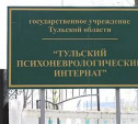 В Тульском психоневрологическом интернате нашли нарушения пожарной безопасности