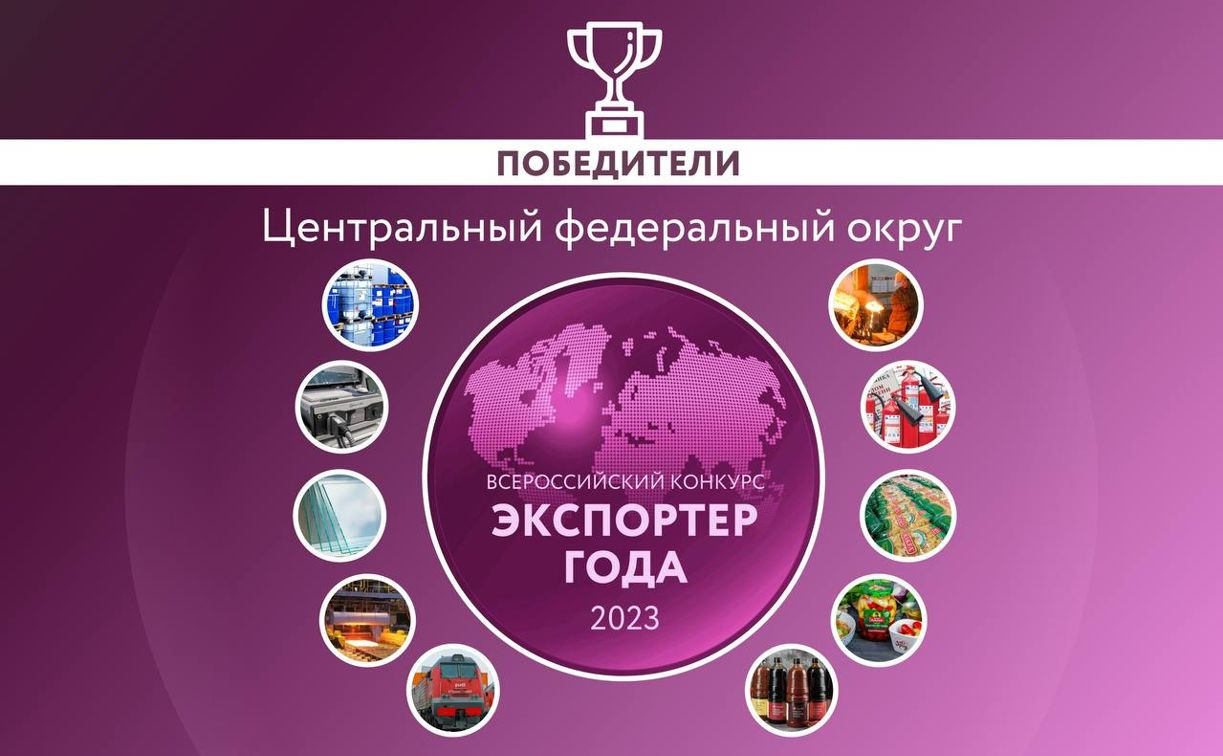 Премия «Экспортер года» отметила лучшие предприятия в Центральном федеральном округе
