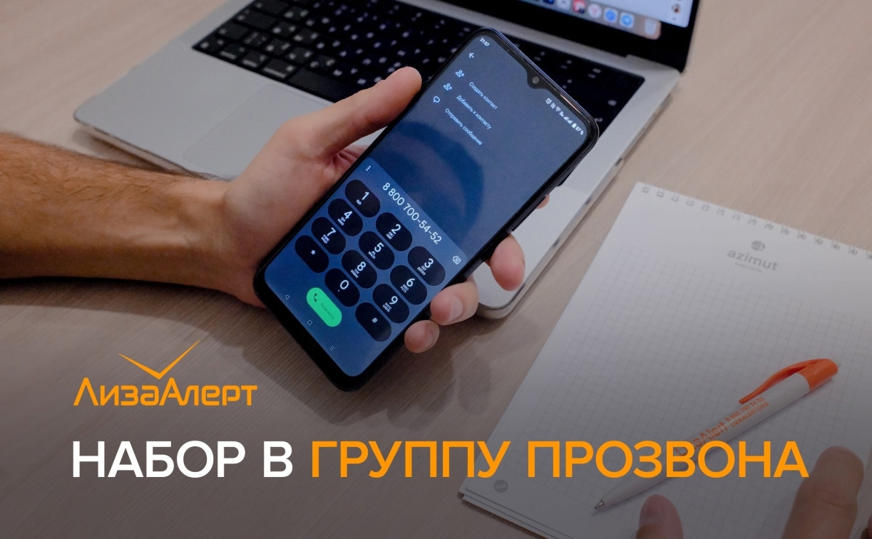 Тульский поисковый отряд «ЛизаАлерт» ищет прозвонщиков