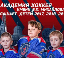 «Академия Михайлова» приглашает юных туляков на занятия хоккеем