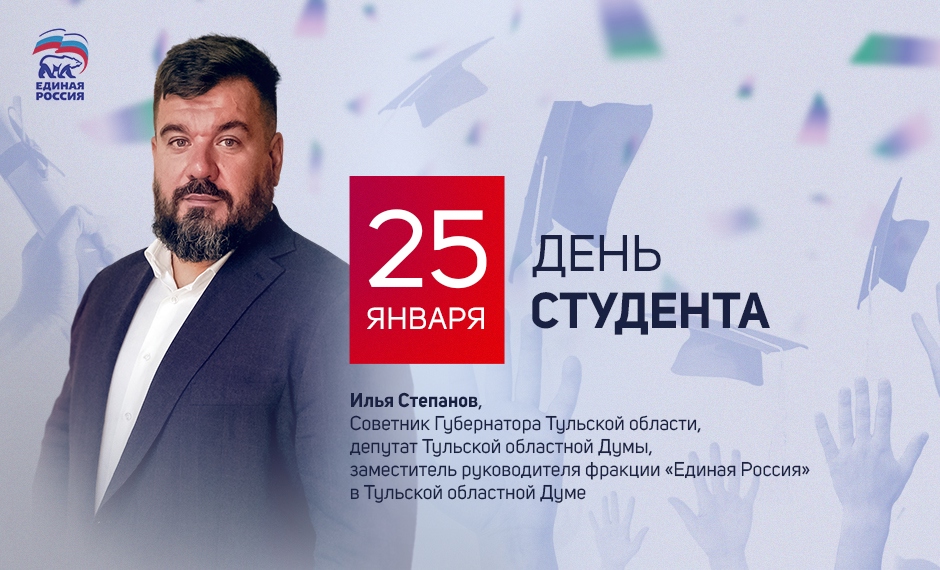 Депутат Тульской облдумы Илья Степанов поздравил туляков с Днем студента