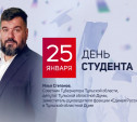 Депутат Тульской облдумы Илья Степанов поздравил туляков с Днем студента