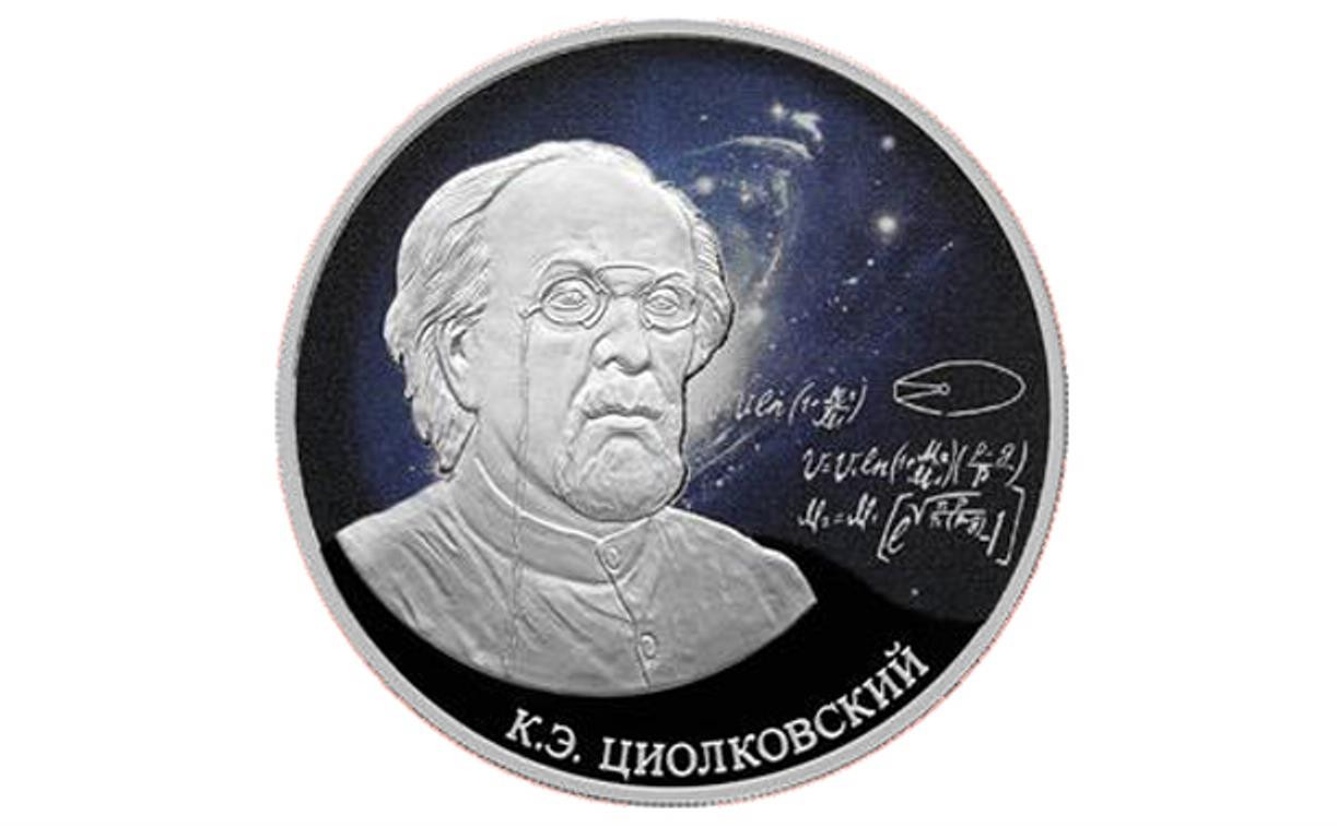 Новую памятную монету номиналом 3 рубля посвятили К. Э. Циолковскому 
