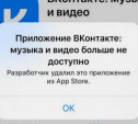 Приложение «ВКонтакте» исчезло из магазина AppStore
