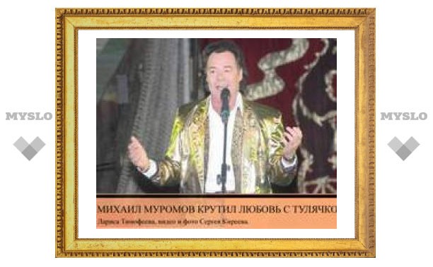 Михаил Муромов крутил любовь с тулячкой