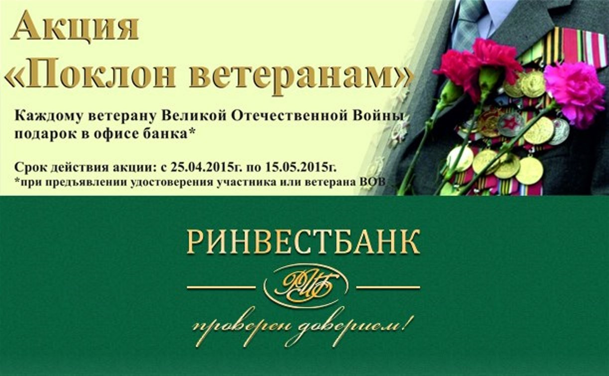 «Ринвестбанк» дарит подарки всем ветеранам Великой Отечественной войны