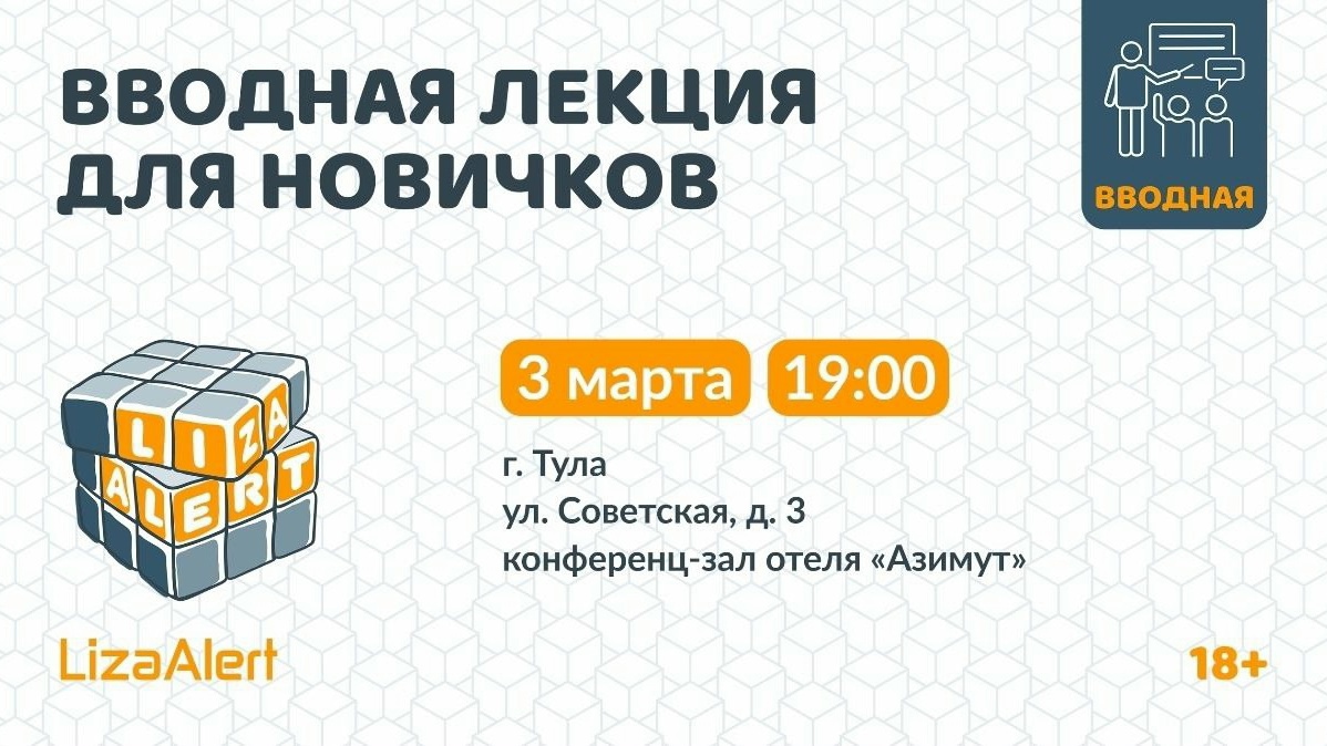 Тульский отряд «ЛизаАлерт» приглашает добровольцев в свои ряды