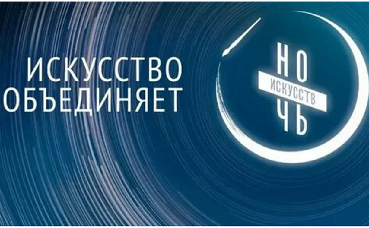 Как пройдет «Ночь искусств 2019» в Туле: полное расписание