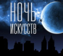 3 ноября тульские музеи приглашают на «Ночь искусств»