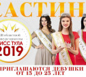 Приглашаются тулячки на кастинг для участия в конкурсе «Мисс Тула 2019»