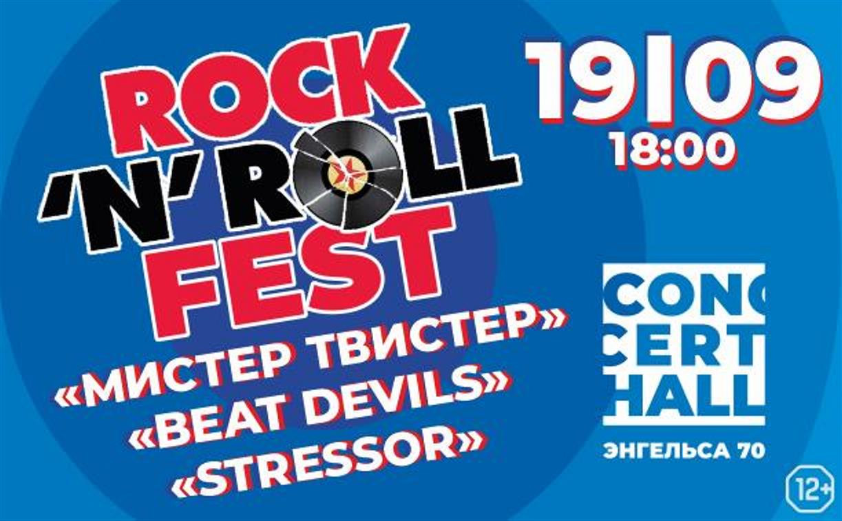 Туляков приглашают на Rock-n-Roll Fest
