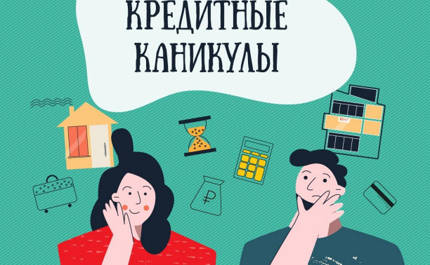 Как тулякам уйти на «кредитные каникулы»: инструкция от Банка России