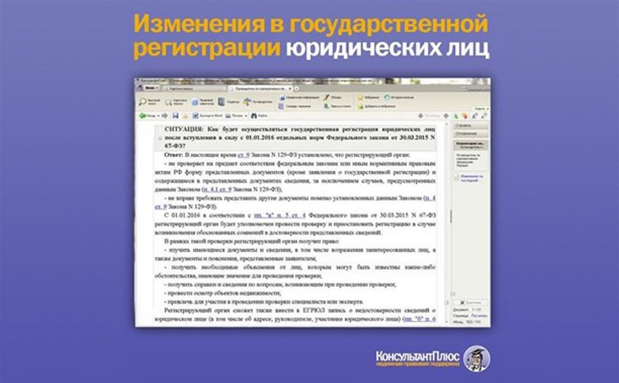 Путеводитель «КонсультантПлюс» поможет разобраться в изменениях в государственной регистрации юридических лиц