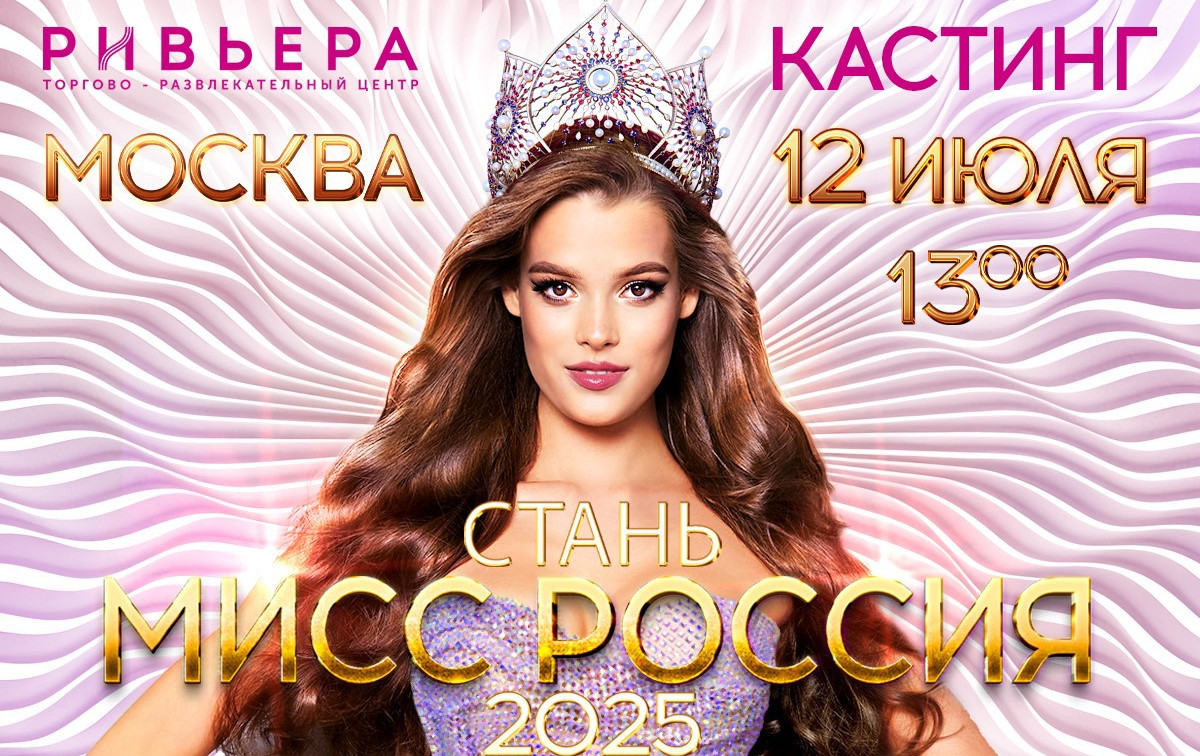 Молодых и красивых тулячек приглашают на открытый кастинг национального конкурса красоты «Мисс Россия»