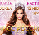 Молодых и красивых тулячек приглашают на открытый кастинг национального конкурса красоты «Мисс Россия»