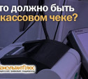 Что должно быть в кассовом чеке?