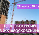 День экскурсий по ЖК «Московский»