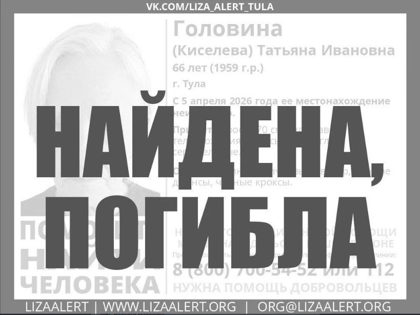Пропавшая в Туле Татьяна Головина погибла