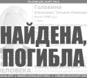 Пропавшая в Туле Татьяна Головина погибла
