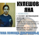 В Тульской области разыскивают 16-летнюю Яну Кулешову