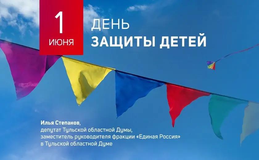 Депутат Тульской облдумы Илья Степанов поздравил туляков с Международным днем защиты детей