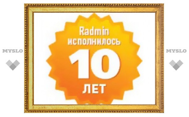 Популярнейшая российская программа Radmin отмечает десятилетний юбилей