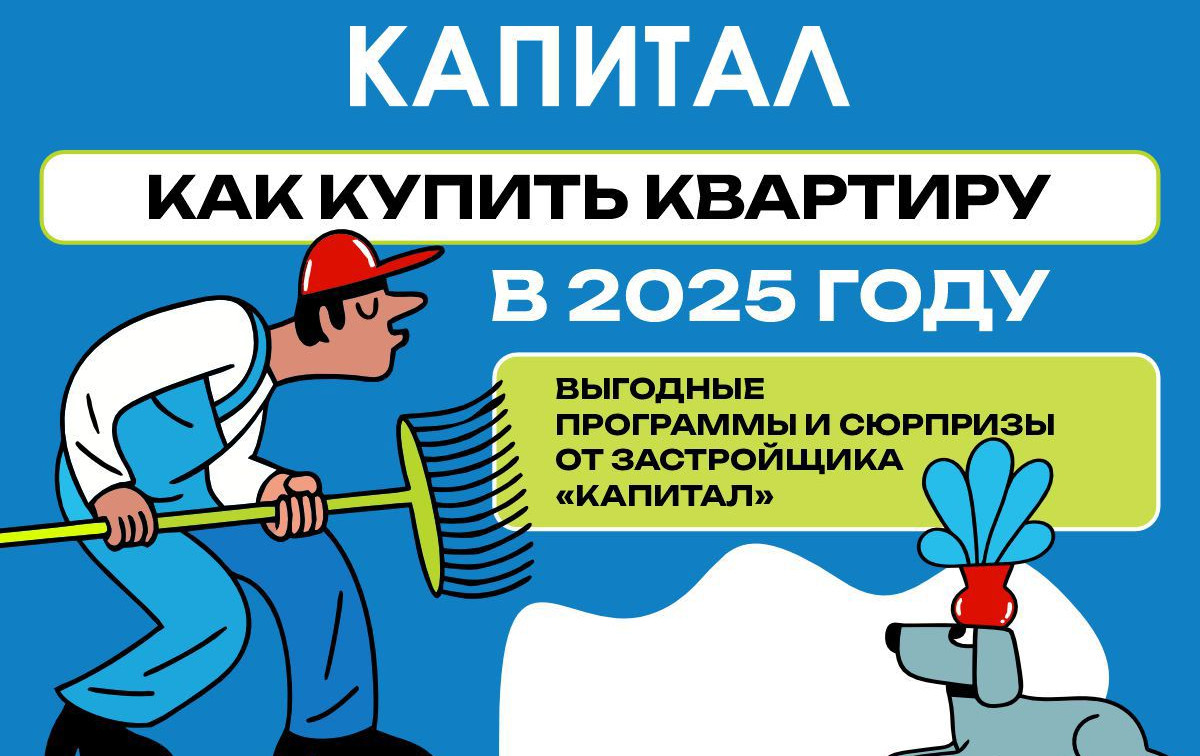 Как купить квартиру в Туле в 2025 году: выгодные программы и сюрпризы от застройщика «Капитал»