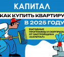 Как купить квартиру в Туле в 2025 году: выгодные программы и сюрпризы от застройщика «Капитал»
