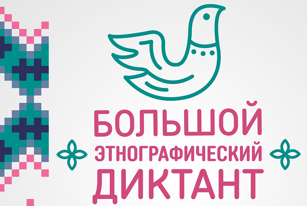 Туляков приглашают присоединиться к Большому этнографическому диктанту