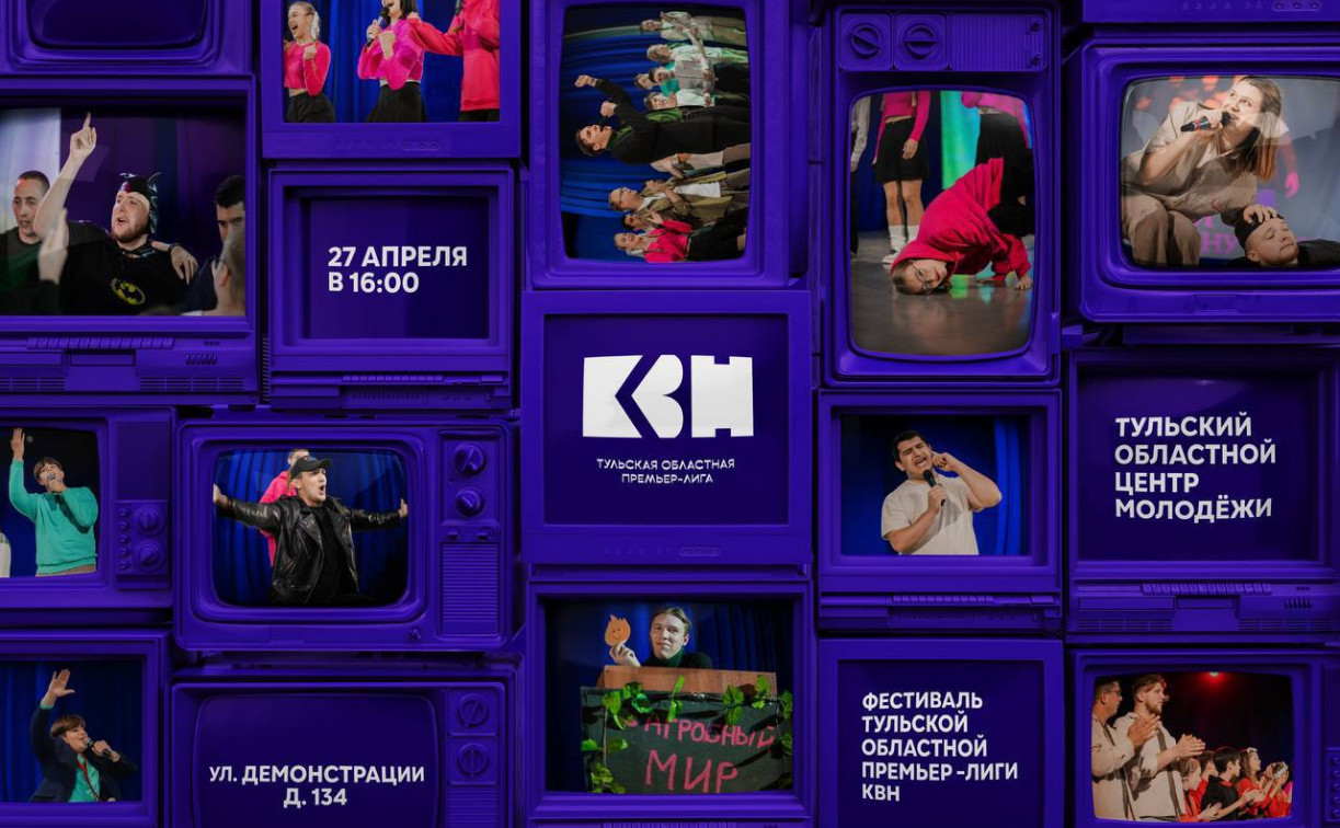 Новый сезон тульской областной Премьер-лиги КВН стартует фестивалем