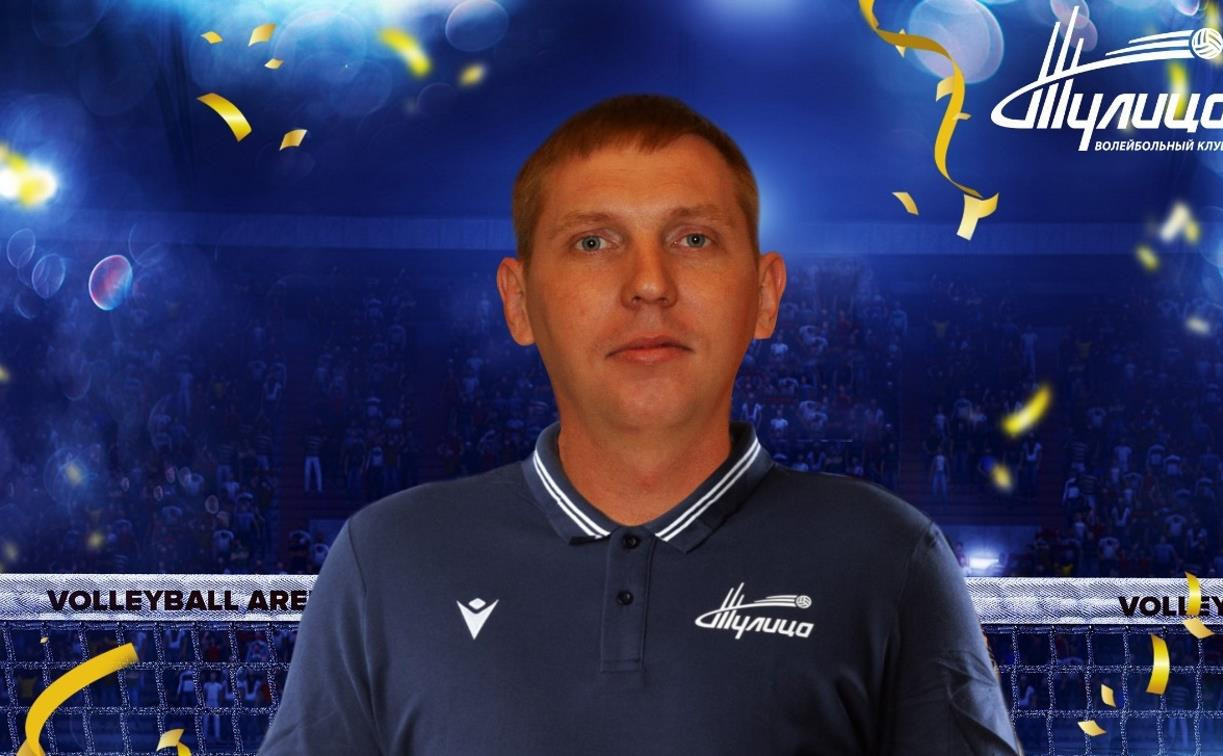 Новым тренером-статистиком волейбольного клуба «Тулица» стал Михаил Конорев