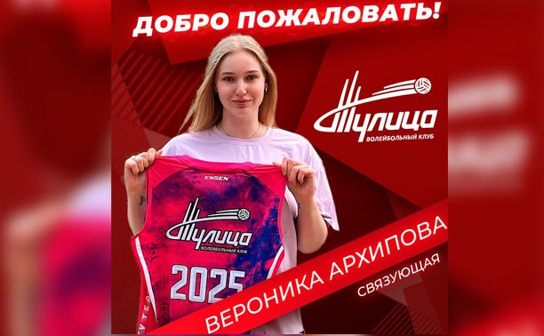 Связующая Вероника Архипова присоединится к волейбольной «Тулице»