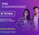 «В IT и точка»: в Туле пройдет Всероссийская конференция