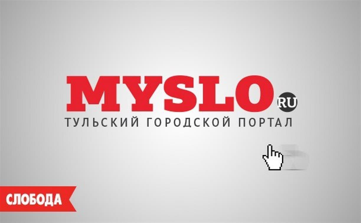 Каждый второй житель Тульской области читает новости на Myslo.ru
