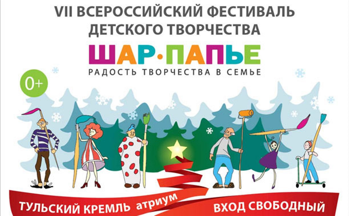 14 и 15 декабря в Туле пройдет фестиваль детского творчества «ШАР- ПАПЬЕ»
