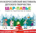 14 и 15 декабря в Туле пройдет фестиваль детского творчества «ШАР- ПАПЬЕ»