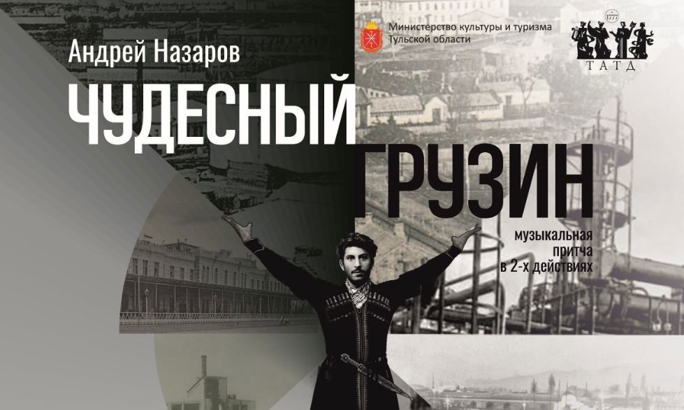 В тульском театре им. Горького покажут «Чудесного грузина» 