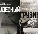 В тульском театре им. Горького покажут «Чудесного грузина» 