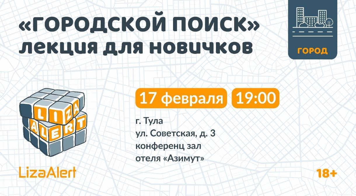 Волонтёры расскажут тулякам, как искать пропавших людей в городе