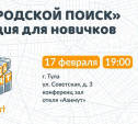 Волонтёры расскажут тулякам, как искать пропавших людей в городе