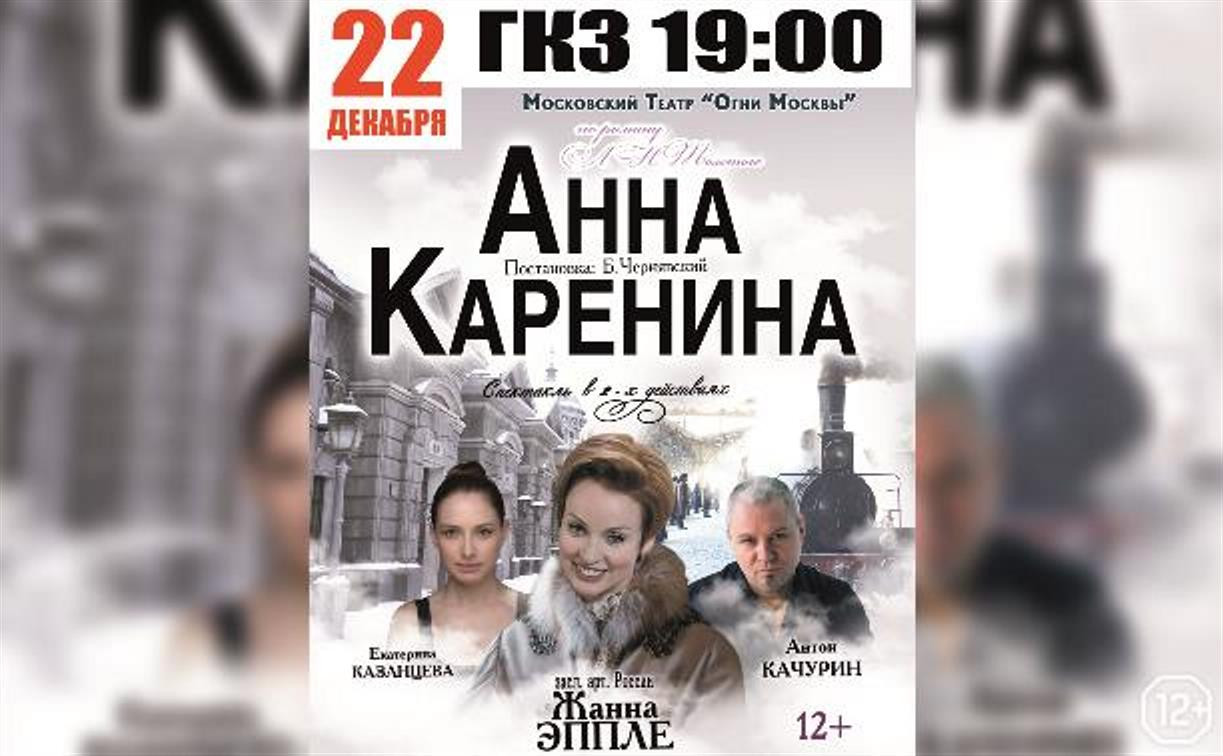Туляков приглашают на спектакль «Анна Каренина» с Жанной Эппле